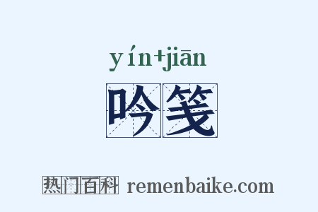 吟笺是什么意思的图片